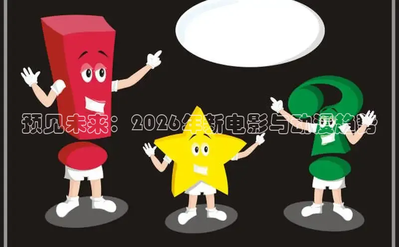预见未来：2026年新电影与动漫趋势