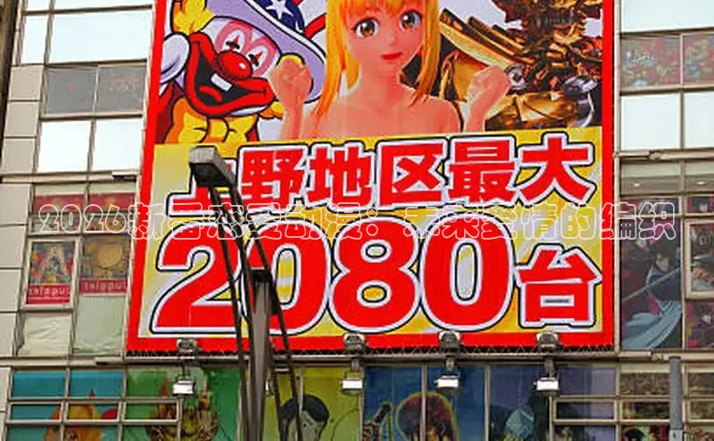 2026新番恋爱动漫：未来爱情的编织