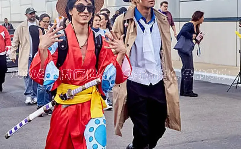 2026年的动画世界：全新动漫角色的魅力