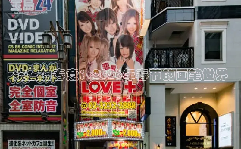 绽放的春意：2026年春节的画笔世界