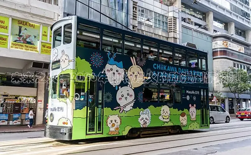 未来之火：2026年即将爆火的动漫剧情预测